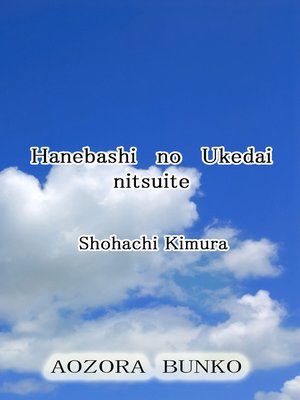 cover image of Hanebashi no Ukedai nitsuite